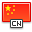 中国